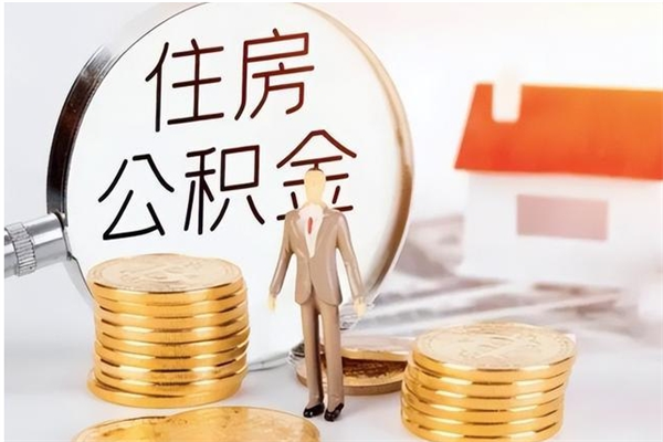 陆丰辞职了可以把住房公积金取出来吗（辞职了能取出住房公积金吗）