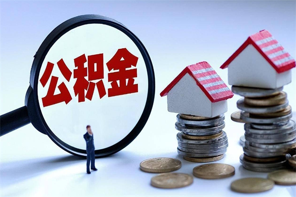 陆丰取住房公积金怎么取（如何取住房公积金）