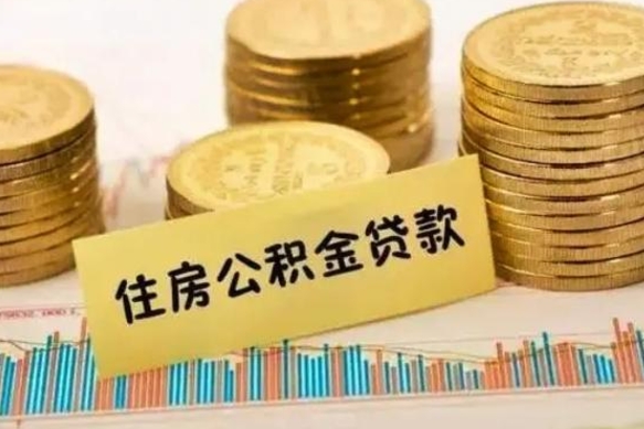 陆丰离职后可以取公积金么（离职以后能取公积金吗）