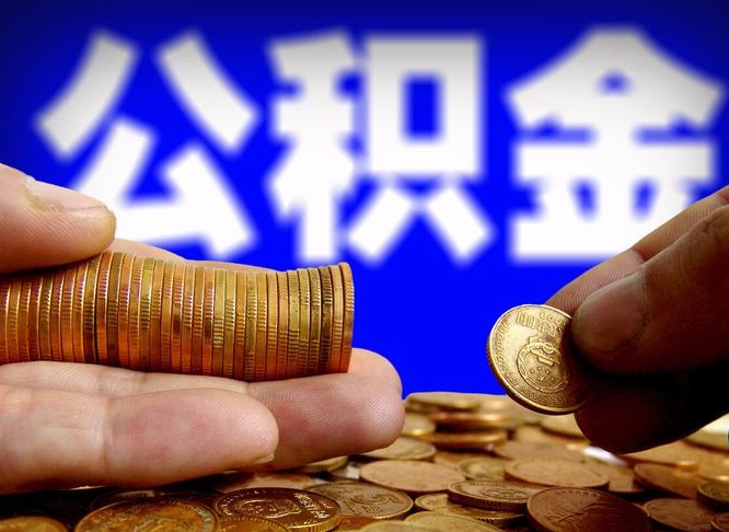 陆丰封存了离职公积金怎么取来（公积金封存离职提取）